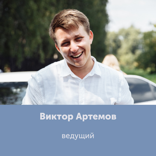 Виктор Артемов